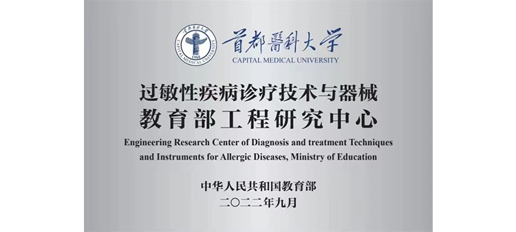 肏逼大鸡八精品过敏性疾病诊疗技术与器械教育部工程研究中心获批立项